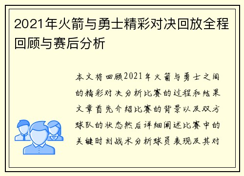 2021年火箭与勇士精彩对决回放全程回顾与赛后分析