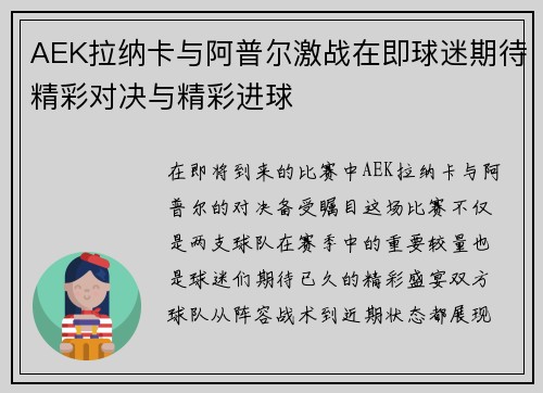 AEK拉纳卡与阿普尔激战在即球迷期待精彩对决与精彩进球