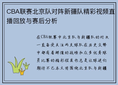 CBA联赛北京队对阵新疆队精彩视频直播回放与赛后分析
