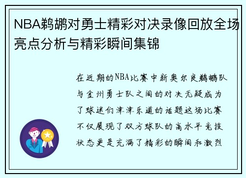 NBA鹈鹕对勇士精彩对决录像回放全场亮点分析与精彩瞬间集锦