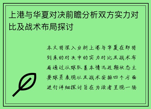 上港与华夏对决前瞻分析双方实力对比及战术布局探讨