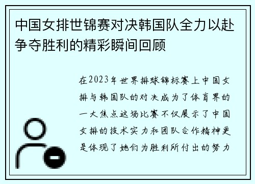 中国女排世锦赛对决韩国队全力以赴争夺胜利的精彩瞬间回顾