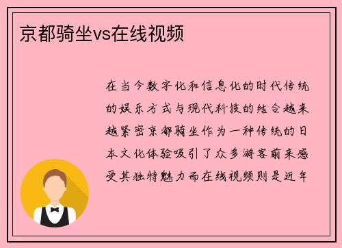 京都骑坐vs在线视频