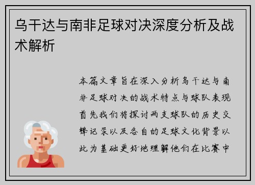 乌干达与南非足球对决深度分析及战术解析