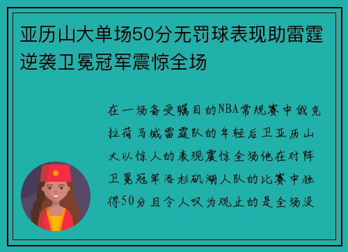 亚历山大单场50分无罚球表现助雷霆逆袭卫冕冠军震惊全场
