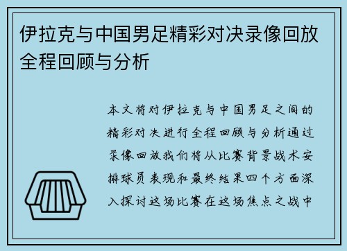 伊拉克与中国男足精彩对决录像回放全程回顾与分析