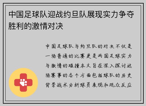 中国足球队迎战约旦队展现实力争夺胜利的激情对决