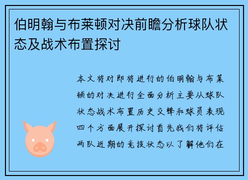 伯明翰与布莱顿对决前瞻分析球队状态及战术布置探讨