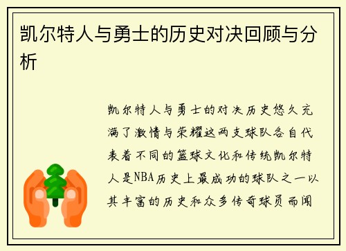 凯尔特人与勇士的历史对决回顾与分析