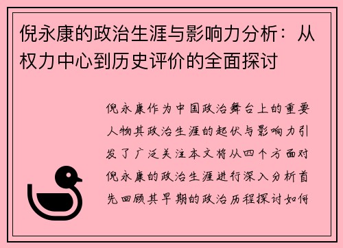 倪永康的政治生涯与影响力分析：从权力中心到历史评价的全面探讨