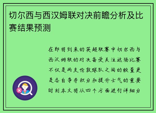 切尔西与西汉姆联对决前瞻分析及比赛结果预测