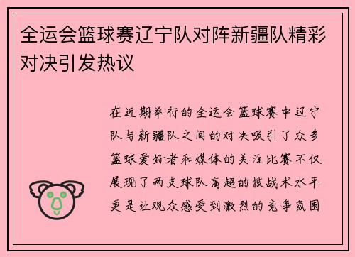 全运会篮球赛辽宁队对阵新疆队精彩对决引发热议