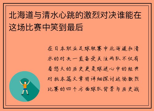 北海道与清水心跳的激烈对决谁能在这场比赛中笑到最后