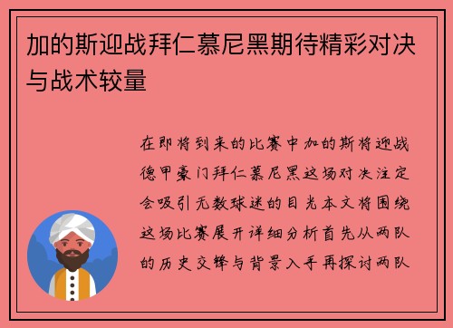 加的斯迎战拜仁慕尼黑期待精彩对决与战术较量