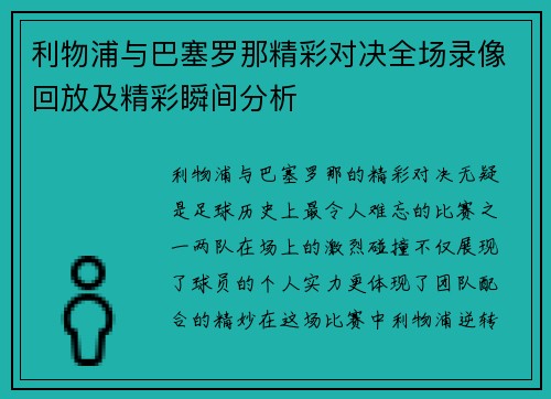 利物浦与巴塞罗那精彩对决全场录像回放及精彩瞬间分析