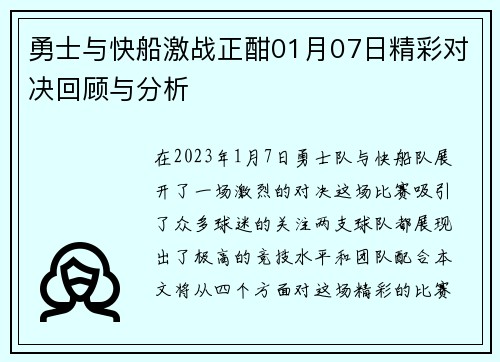 勇士与快船激战正酣01月07日精彩对决回顾与分析