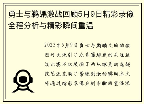 勇士与鹈鹕激战回顾5月9日精彩录像全程分析与精彩瞬间重温