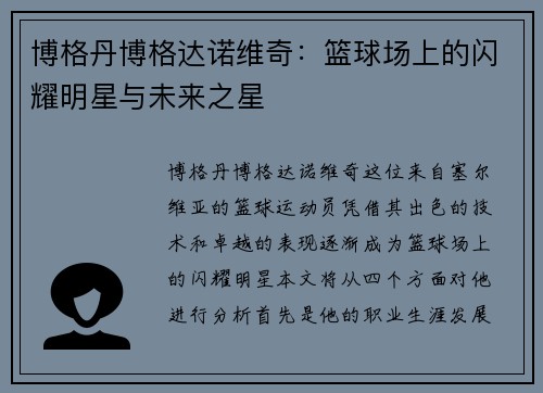 博格丹博格达诺维奇：篮球场上的闪耀明星与未来之星