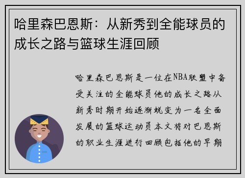 哈里森巴恩斯：从新秀到全能球员的成长之路与篮球生涯回顾