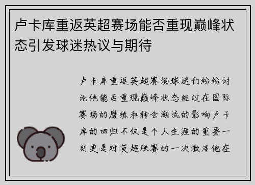 卢卡库重返英超赛场能否重现巅峰状态引发球迷热议与期待
