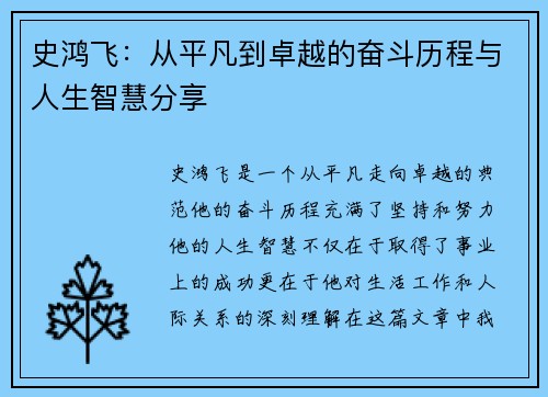 史鸿飞：从平凡到卓越的奋斗历程与人生智慧分享
