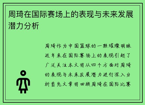 周琦在国际赛场上的表现与未来发展潜力分析