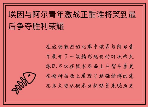 埃因与阿尔青年激战正酣谁将笑到最后争夺胜利荣耀