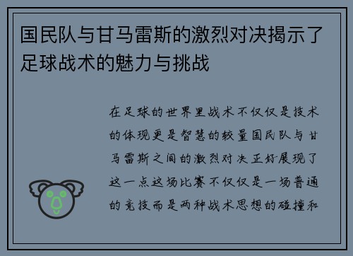 国民队与甘马雷斯的激烈对决揭示了足球战术的魅力与挑战