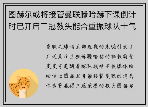 图赫尔或将接管曼联滕哈赫下课倒计时已开启三冠教头能否重振球队士气