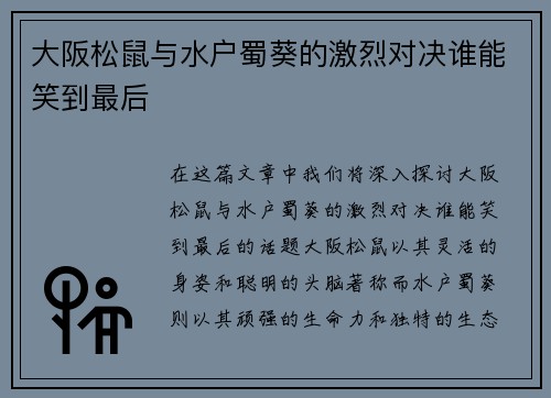 大阪松鼠与水户蜀葵的激烈对决谁能笑到最后