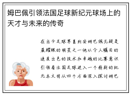 姆巴佩引领法国足球新纪元球场上的天才与未来的传奇