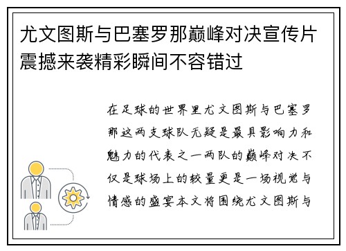 尤文图斯与巴塞罗那巅峰对决宣传片震撼来袭精彩瞬间不容错过