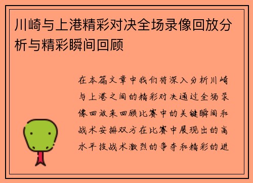 川崎与上港精彩对决全场录像回放分析与精彩瞬间回顾