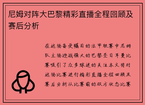 尼姆对阵大巴黎精彩直播全程回顾及赛后分析