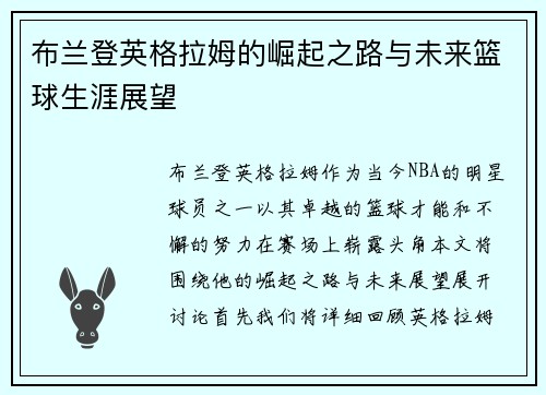 布兰登英格拉姆的崛起之路与未来篮球生涯展望