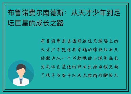 布鲁诺费尔南德斯：从天才少年到足坛巨星的成长之路