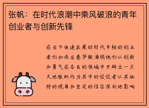 张帆：在时代浪潮中乘风破浪的青年创业者与创新先锋
