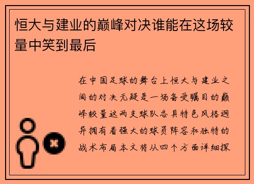 恒大与建业的巅峰对决谁能在这场较量中笑到最后