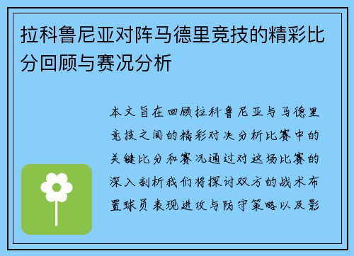 拉科鲁尼亚对阵马德里竞技的精彩比分回顾与赛况分析